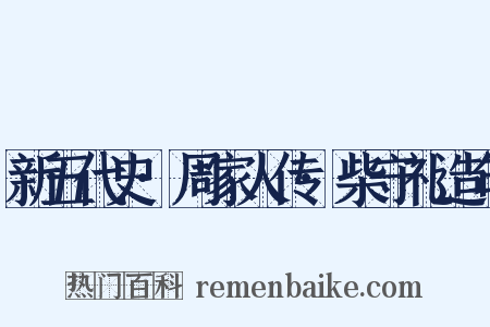 新五代史·周家人传·柴守礼造句是什么意思的图片